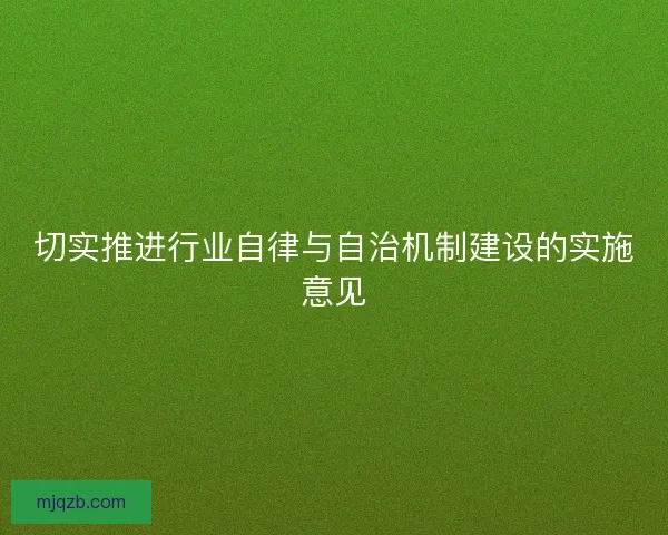 切实推进行业自律与自治机制建设的实施意见