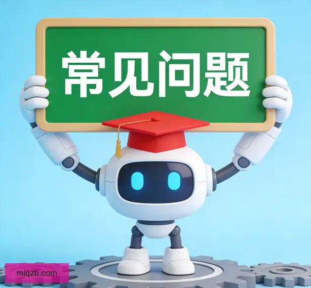 常见问题